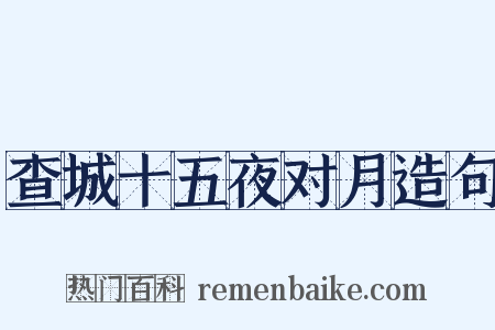 查城十五夜对月造句是什么意思的图片